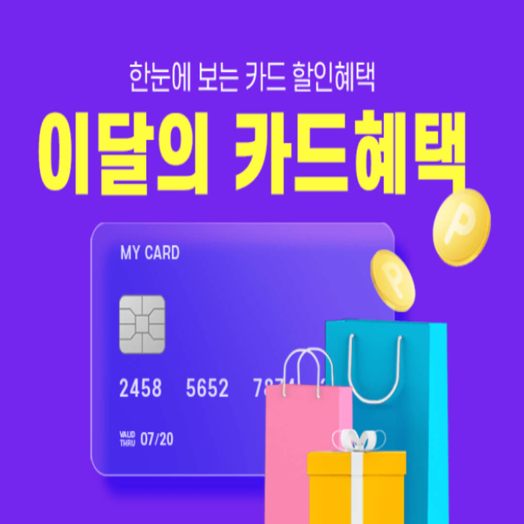 쿠팡 카드할인 혜택